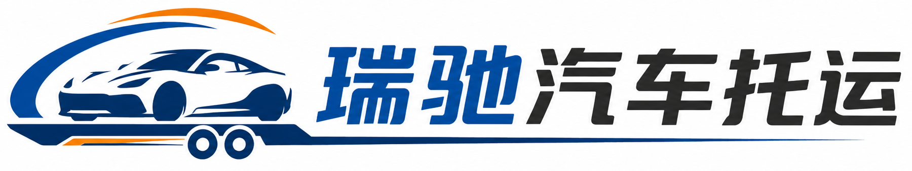 民勤县瑞驰｜汽车托运_轿车托运_私家车异地运车_新能源车辆托运